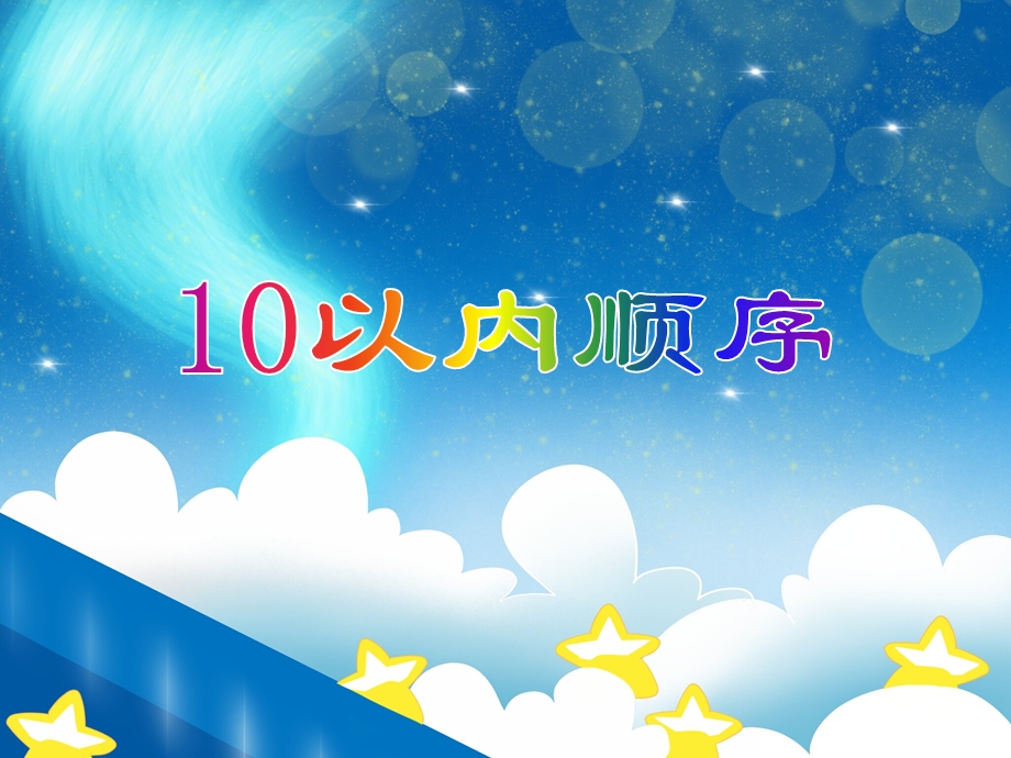 中班数学活动《10以内顺序》PPT课件教案PPT课件.ppt_第1页