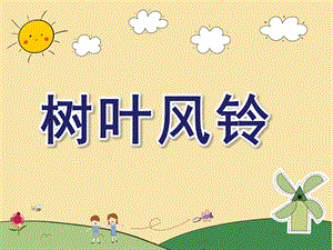 中班创意美术《树叶风铃》PPT课件教案树叶风铃.ppt