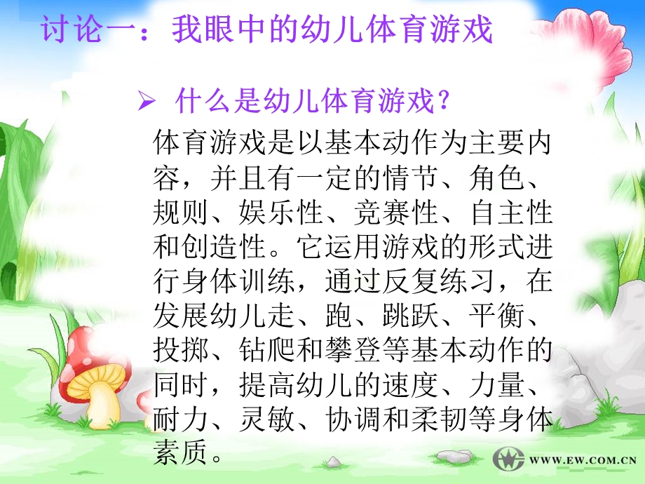 幼儿体育游戏课件PPT幼儿体育游戏.pptx_第2页