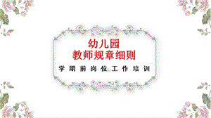 幼儿园教师规章制度培训PPT课件幼儿园教师规章制度培训PPT课件.pptx