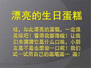 中班艺术《漂亮的生日蛋糕》PPT课件教案漂亮的生日蛋糕.ppt