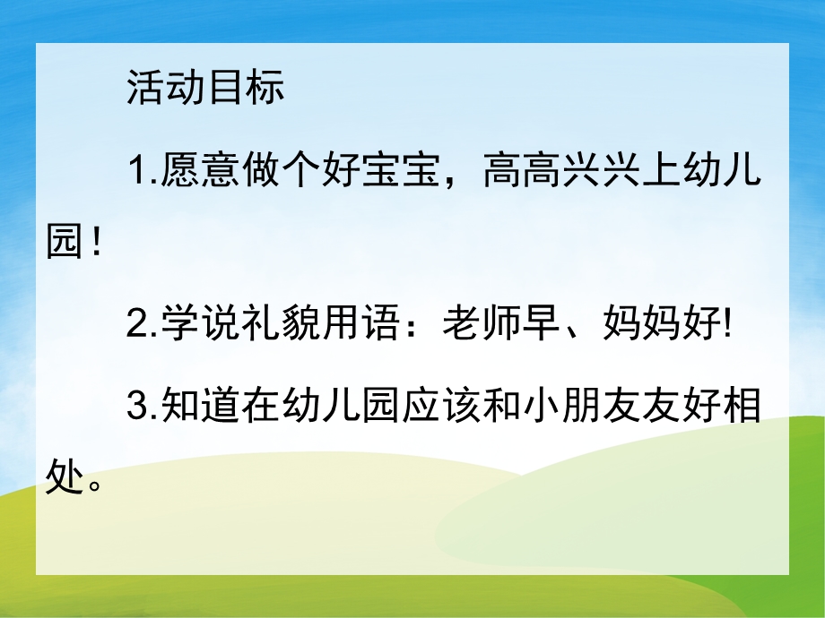 小班语言《好宝宝有礼貌》PPT课件教案PPT课件.pptx_第2页