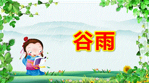 幼儿园谷雨PPT课件教案二十四节气谷雨幼儿园.pptx