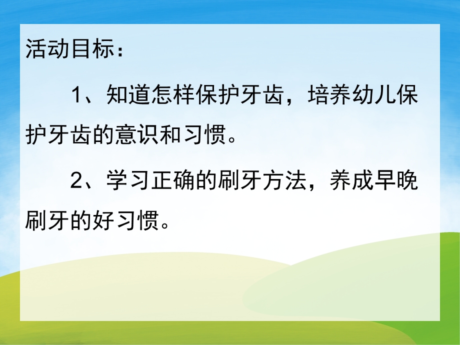 中班健康《保护牙齿》PPT课件教案PPT课件.ppt_第2页