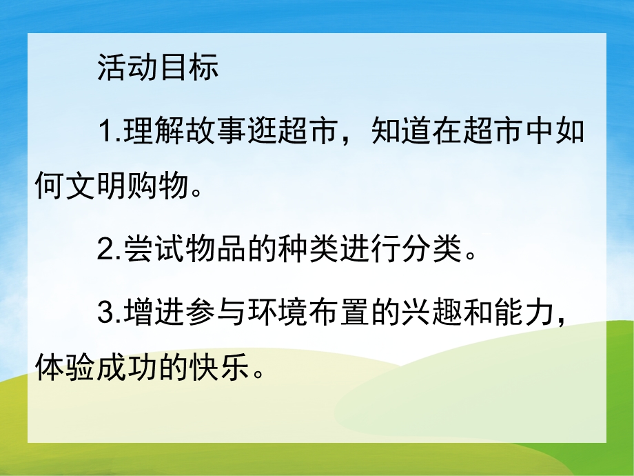 幼儿园《快快乐乐逛超市》PPT课件教案PPT课件.pptx_第2页