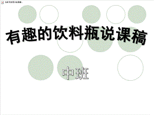 中班科学说课稿《有趣的饮料瓶》PPT课件ppt课件.ppt