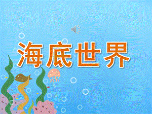 中班美术《海底世界》课件教案PPT课件.ppt