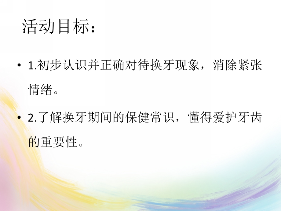 牙齿的悄悄话PPT课件教案图片牙齿的悄悄话-邹娴.pptx_第2页