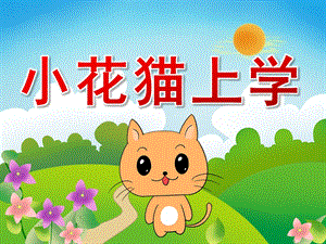 中班语言《小花猫上学》PPT课件教案音频PPT课件.ppt