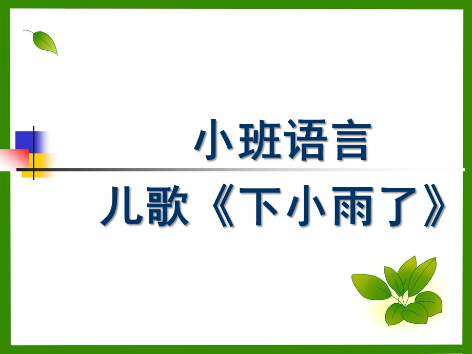 小班语言儿歌《下小雨了》PPT课件小班语言.pptx_第1页