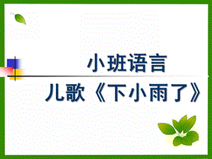 小班语言儿歌《下小雨了》PPT课件小班语言.pptx