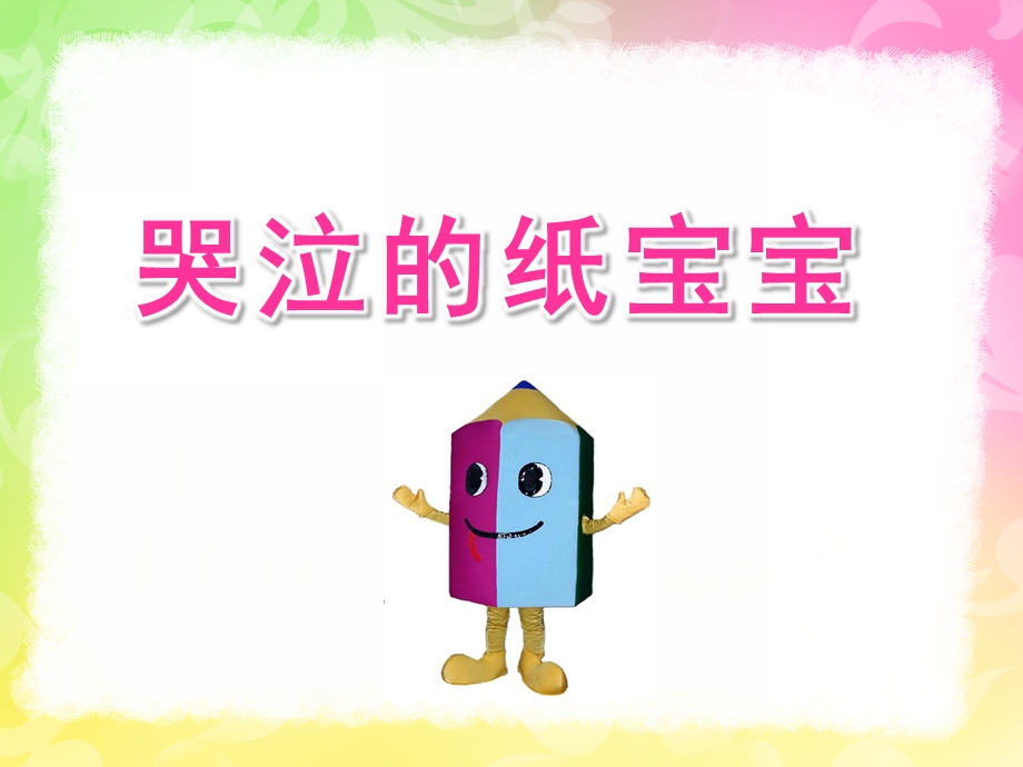 中班语言《哭泣的纸宝宝》PPT课件中班语言：哭泣的纸宝宝教程.ppt_第1页