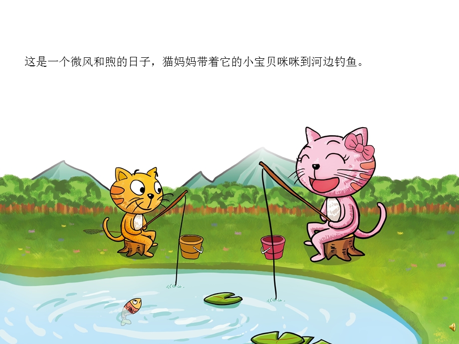 幼儿园成语故事《小猫钓鱼》PPT课件配音音乐PPT课件.pptx_第3页