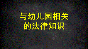 幼儿园相关的法律知识及案例PPT课件2-与幼儿园相关的法律知识及案例.pptx