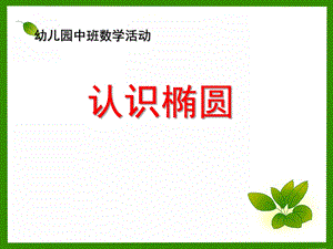 中班数学活动《认识椭圆》PPT课件教案中班数学认识椭圆.ppt