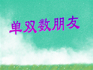 中班数学《单双数朋友》PPT课件中班数学《单双数朋友》PPT课件.ppt