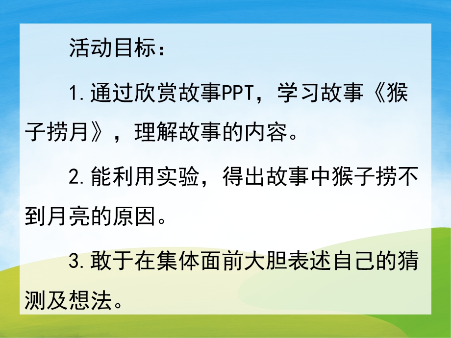 猴子捞月PPT课件教案绘本图片PPT课件.pptx_第2页