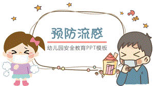 幼儿园预防流感PPT模板幼儿园预防流感PPT模板.pptx