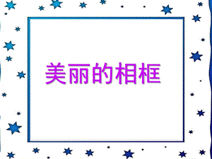 中班美术《美丽的相框》PPT课件教案美丽的相框.ppt