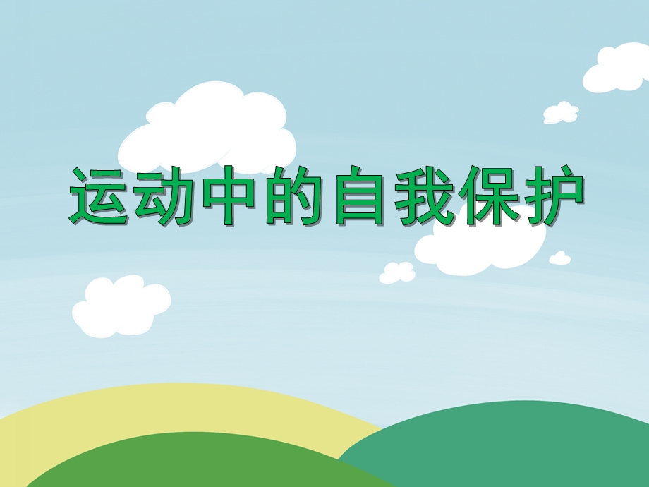 中班健康活动《运动中的自我保护》PPT课件中班健康活动《运动中的自我保护》PPT课件.ppt_第1页