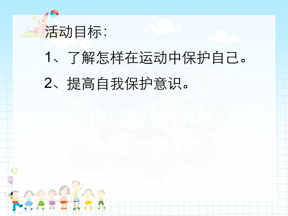 中班健康活动《运动中的自我保护》PPT课件中班健康活动《运动中的自我保护》PPT课件.ppt_第2页