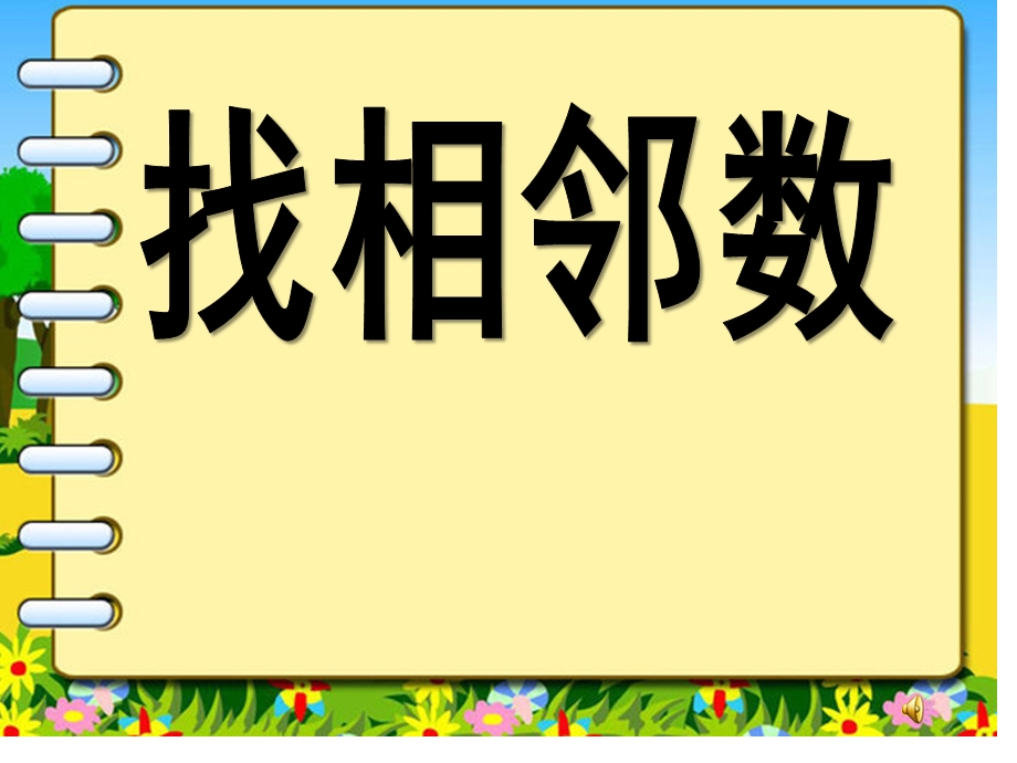 中班数学活动《找相邻数》PPT课件.ppt_第1页