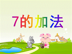 幼儿园《7的加法》PPT课件教案7的-加法.pptx