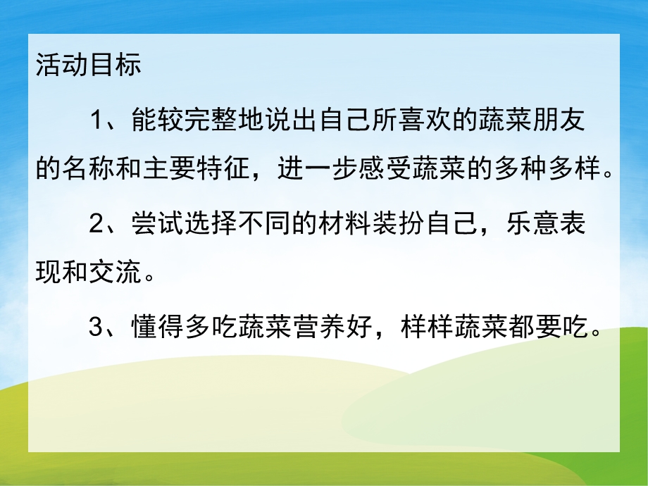 中班健康《蔬菜我最爱》PPT课件教案PPT课件.ppt_第2页