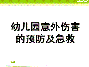 幼儿园急救常识PPT课件幼儿园急救常识.pptx