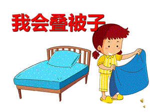 幼儿园我会叠被子PPT课件教案PPT课件.pptx