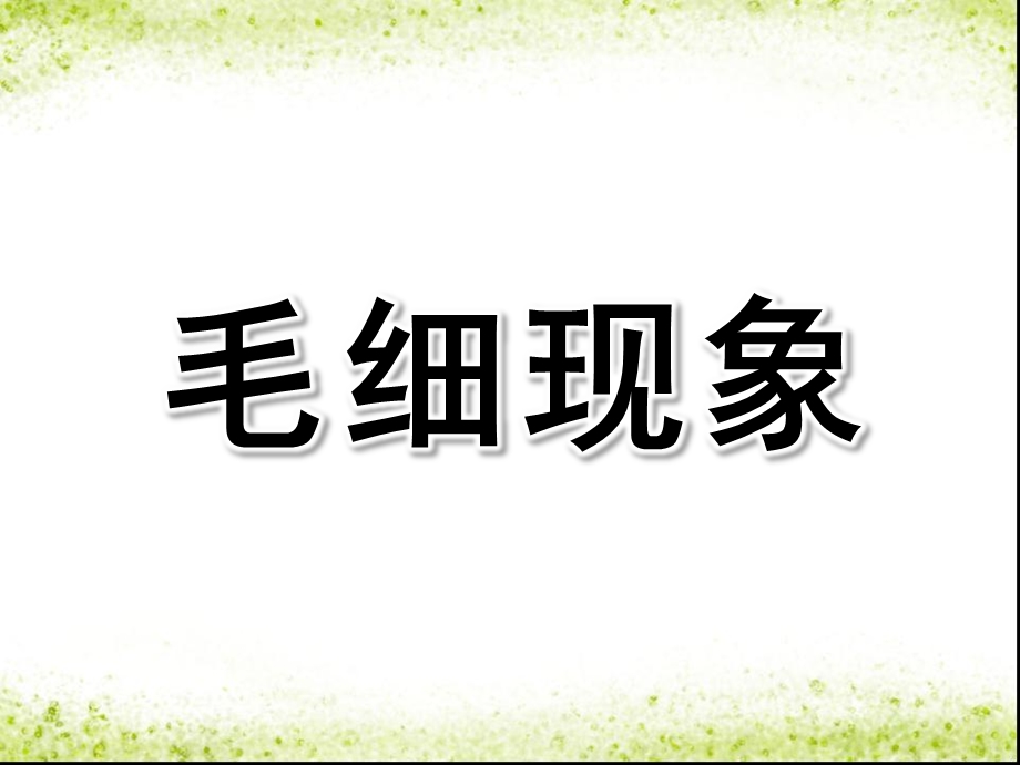 幼儿园毛细现象PPT课件教案图片毛细现象——会爬高的水.pptx_第1页