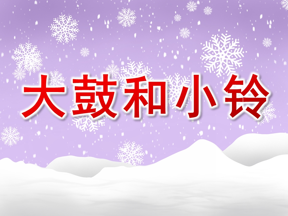 中班音乐《大鼓和小铃》PPT课件教案幼儿园打击乐活动：大鼓和小铃.ppt_第1页