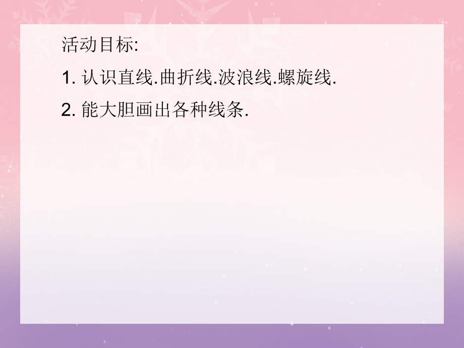 中班美术活动《美丽的线条》PPT课件中班美术活动《美丽的线条》PPT课件.ppt_第2页