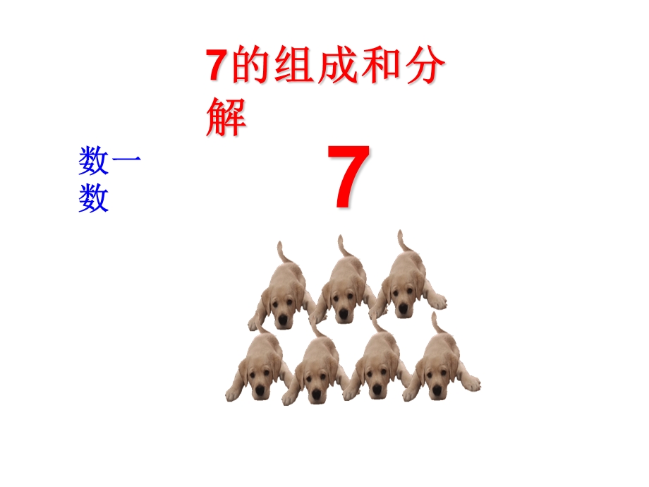 幼儿园《7的组成与分解》PPT课件7的组成与分解.pptx_第2页