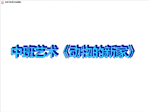 中班艺术《动物的新家》PPT课件教案微课件.ppt