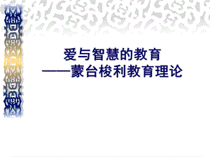 蒙台梭利教育理论PPT课件蒙台梭利教育理论.pptx