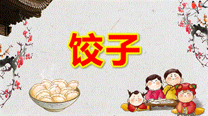 幼儿园饺子PPT课件幼儿园饺子PPT课件.pptx