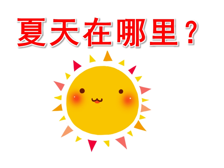 幼儿园《夏天在哪里》PPT课件教案夏天在哪里？.pptx_第1页