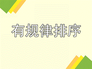 中班科学《有规律排序》PPT课件.ppt