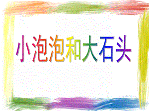 小班科学《泡泡和石头》PPT课件教案小班科学：泡泡和石头.pptx