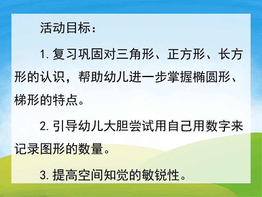 中班数学活动《有趣的图形》PPT课件教案PPT课件.ppt_第2页