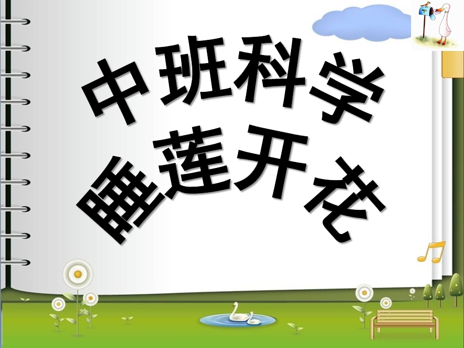 中班科学《睡莲开花》PPT课件教案ppt课件.ppt_第1页