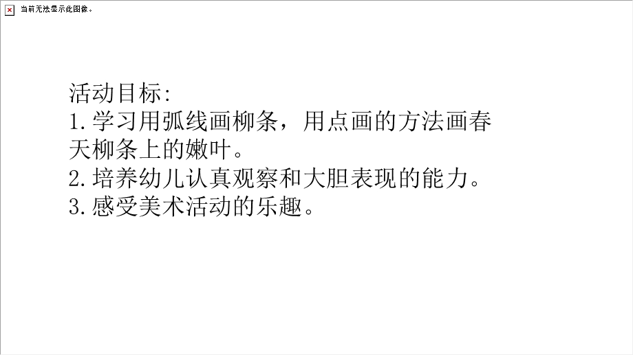 中班美术绘画活动《柳树发芽》PPT课件教案PPT课件.ppt_第2页