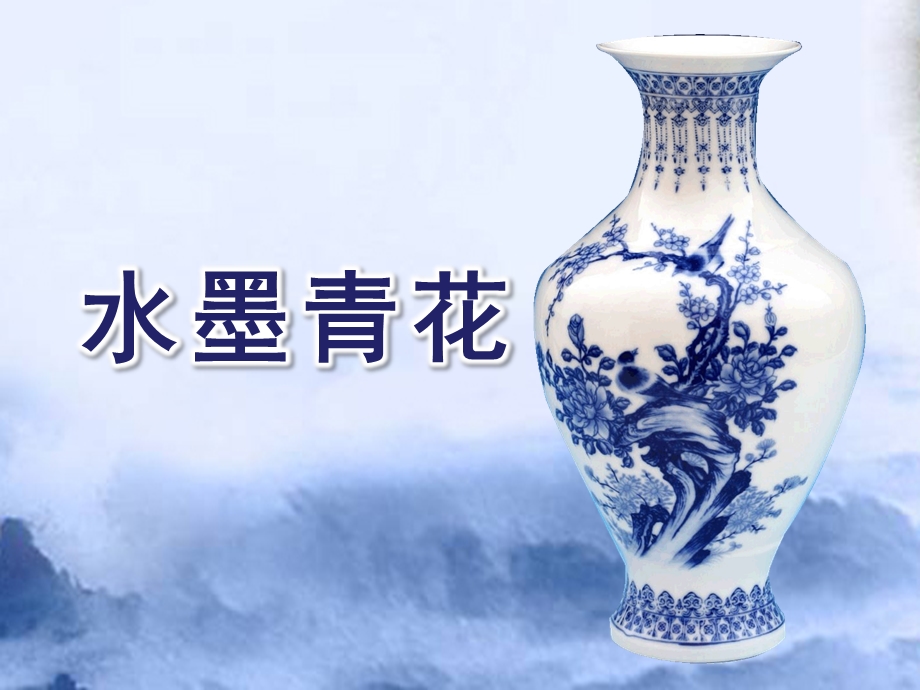 中班美术《水墨青花》PPT课件教案中班美术青花瓷瓶.ppt_第1页