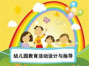 幼儿园教育活动设计与指导PPT课件幼儿园教育活动设计与指导.pptx