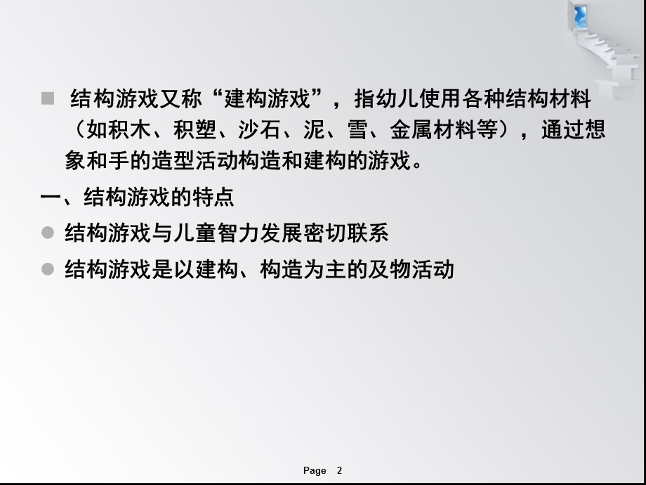 幼儿园结构游戏的组织指导PPT课件幼儿结构游戏的组织指导.pptx_第2页