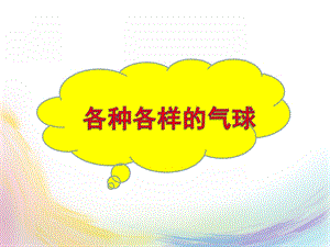 中班综合《好玩的气球》PPT课件教案好玩的气球.ppt