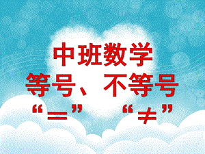 中班数学活动《等号、不等号》PPT课件教案中班数学：等号、不等号.ppt