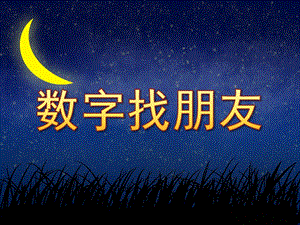 数字找朋友PPT课件教案图片中班数学：数字找朋友.pptx