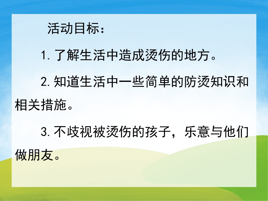 中班健康《烫烫小魔鬼》PPT课件教案PPT课件.ppt_第2页